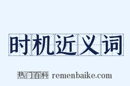 时机近义词是什么意思的图片